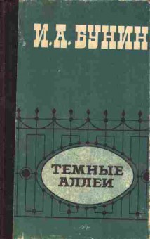 Книга Бунин И.А. Тёмные аллеи, 11-737, Баград.рф